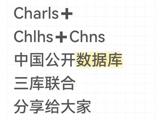 CHARLS CHLHS CHNS公开数据库分享给大家