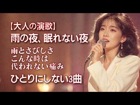 【大人の演歌メドレー】雨の夜、眠れない夜、ひとりにしない想い… 心に沁みる3曲｜雨とさびしさ・こんな時は・代われない痛み