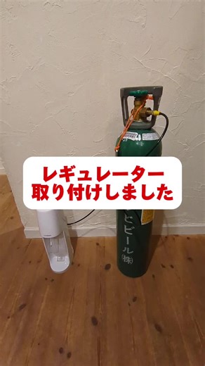 レギュレーター取り付けの方法と注意点 | 炭酸水作り方