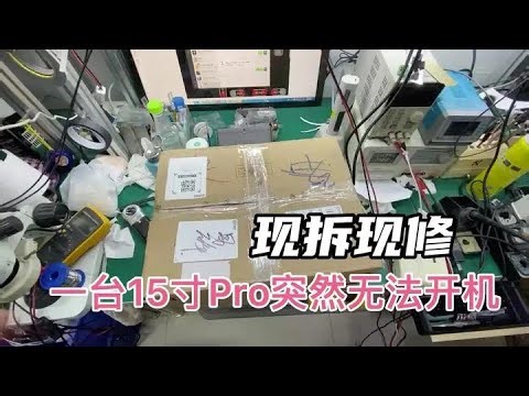 一台15寸MacBook Pro A1707正常使用突然无法开机 现拆现修