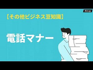 電話応対のビジネスマナー基本マニュアル｜かけるとき・受けるとき別の例文付き解説｜BizLog