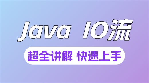 Java入门教程之IO流技术 | 2025最新版 | 一套通关，全面解析