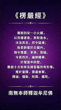 《楞嚴經》第七卷（4） #楞嚴經 #楞嚴咒 #四种清净明诲 #南無本師釋迦牟尼佛