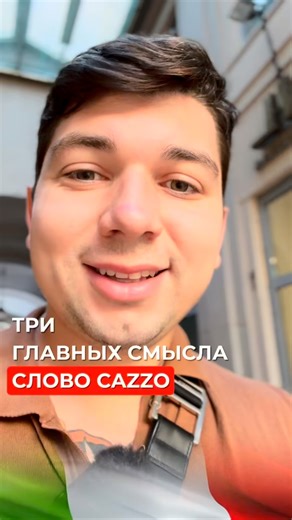 Как переводится слово cazzo? | Italiano bossalini Kimloris