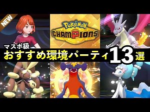 [Pokémon Champions] 13 Recommended Teams to Reach Master Rank! A Summary of the Strongest Pokémon...