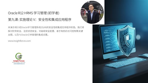 Oracle EBS | Oracle R12 HRMS 学习管理 (初学者) | 第九课: 实施理论 V：安全性和集成应用程序 | 普通話版本