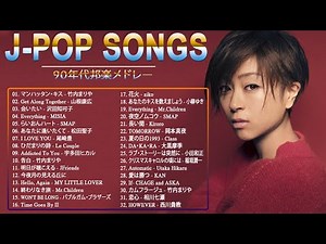 1990〜2000年代を代表する邦楽ヒット曲 🎵 J POP 90's-00's おすすめの名曲メドレー 🎵 宇多田ヒカル