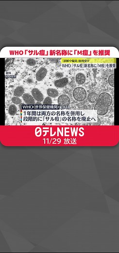 サル痘の名称変更と感染拡大の影響