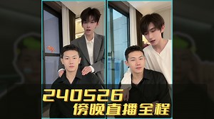 240526傍晚戴蒙直播全程【弹幕版】