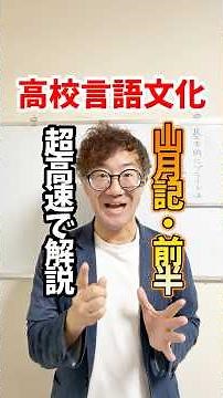 A super-fast explanation of "Sangetsuki - Part 1" from the high school language and culture secti...