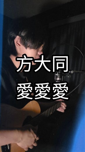 #方大同 #愛愛愛 #吉他彈唱