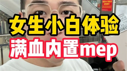 满血内置mep改卡全过程，小白也能轻松玩转