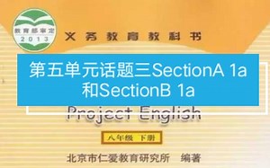 第五单元话题三SectionA 1a和SectionB 1a讲解