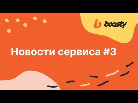 Новости Boosty: Отбражение баланса, Реферальная Программа и т.д.