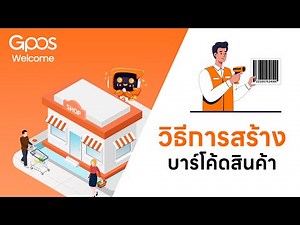 GPOS : วิธีสร้างบาร์โค้ดสินค้า