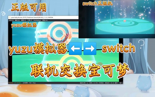 [教程]yuzu模拟器和正版switch联机交换精灵宝可梦