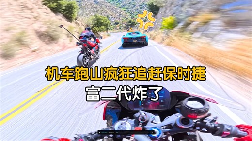 机车党跑山狂追保时捷，跑车富二代炸了
