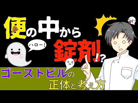 【薬の雑学】誰にも起こるゴーストピルⅠどんな薬で注意なの？【薬剤師が解説】