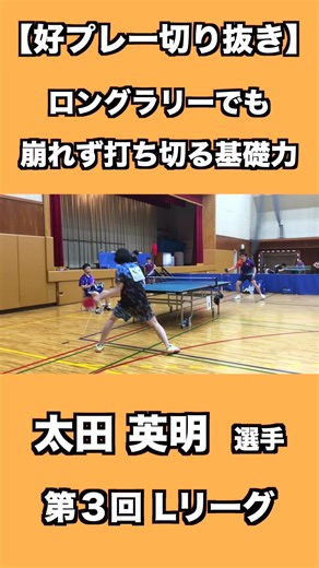 ロングラリーでも崩れず打ち切る基礎力！