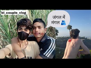 Jungle me mangle 🫂💕//boyfriend ke sath jungle ghumne gaye (‪@blcouplevlogs‬ )#gaycouplevlogs #love