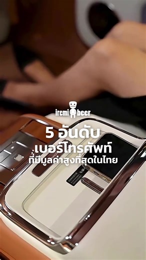 5 อันดับ เบอร์โทรศัพท์ที่มีมูลค่าสูงที่สุดในไทย #เบอร์โทรศัพท์