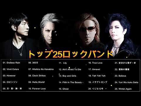 25 邦楽 ロックバンド 日本のトップ25バンド Top 25 Rock Band In Japan