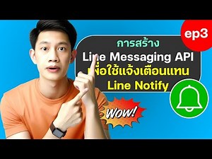 ep3 การสร้าง Line Messaging API เพื่อใช้แจ้งเตือนแทน Line Notify
