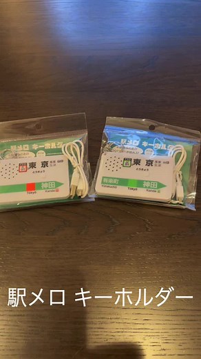 駅メロ キーホルダー キーホルダーなのに高品質なスピーカーを搭載しているので、クリアな音質です。 ✅東京駅中央線バージョン（SH-1）と山手線バージョン（SH-3）を用意 ✅充電式なので何度でも再生可能（USBアダプター用の充電ケーブル付属） ✅JR東日本商品化許諾済＆楽曲ライセンス取得済みAmazon商品ページ 👇詳細・購入はこちら 中央線バージョン（SH-1） https://amzn.asia/d/fgnEZ18 山手線バージョン（SH-3） https://amzn.asia/d/fiNSb4M #発車メロディ #鉄道グッズ #鉄道 #電車 #東京駅 #中央線 #山手線 #キーホルダー #鉄オタ #音鉄 #塩塚博 #SyncroTech #シンクロテック #ジャパニスタ #JAPANISTA #TikTok