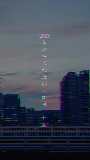 2013年のボカロ曲10選 - 平成時代の懐かしいヒット曲