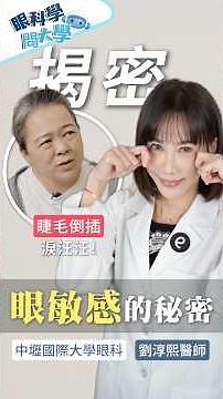 ［眼科學問大學］眼睛流淚不一定是過敏！小心睫毛倒插損害視力 #大學眼科 #眼科