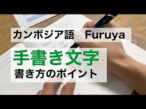 手書き文字の書き方のポイント｜カンボジア語レッスン