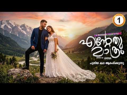 എന്റേത് മാത്രം ENTETHU MATHRAM PART 1 - SHAHUL MALAYIL STORY - AMINA - പുതിയ കഥ