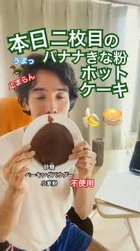 止まらんパンケーキ🥞 #shorts #スイーツ #砂糖不使用 #四毒抜き #ベーキングパウダーなし #牛乳なし #腸活 #米粉 #きな粉 #健康 #砂糖なし #小麦不使用 #ヘルシー