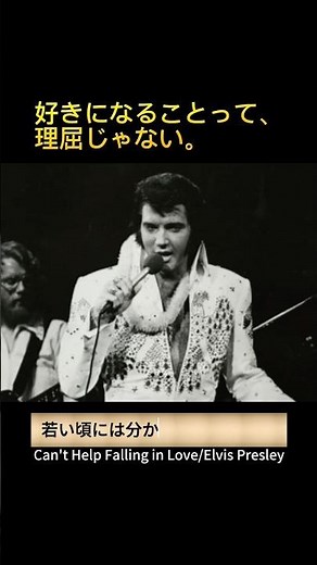 エルビス・プレスリー「Can't Help Falling in Love(好きにならずにはいられない)」