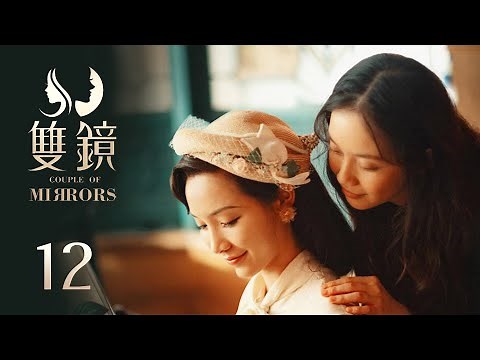 ENG SUB《双镜 Couple of Mirrors》EP12 END：新生活的冰山一角 | 张楠 孙伊涵 | 近代都市爱情悬疑剧 | 欢娱影视