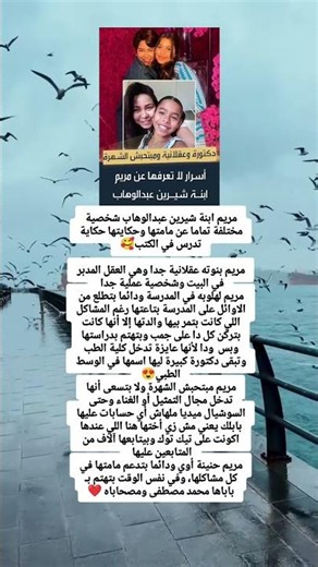 مريم ابنة شيرين عبدالوهاب شخصية مختلفة تماما عن مامتها وحكايتها حكاية تدرس في الكتب❤️