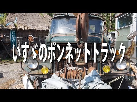 いすゞのボンネットトラック