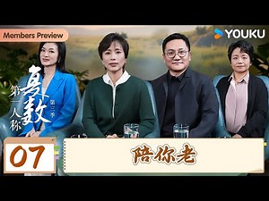 【第一人称复数 第三季】EP07 陪你老 | 周轶君/尹烨/徐晓欢/阎青妤 | 优酷纪实人文 YOUKU DOCUMENTARY