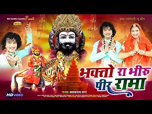बाबा रामदेवजी न्यू भजन - भक्तो रा भीरु पीर रामा | 2022 Best Ramdevji Song | Balakdas Sant Bhajan