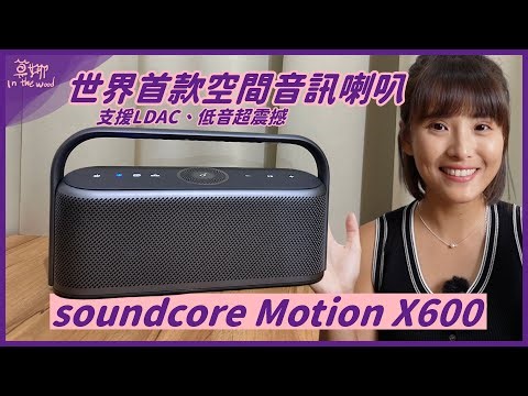 全球首款！支援『 空間音訊 』的藍牙喇叭 soundcore Motion X600 開箱 全機防水、50W功率、支援 LDAC【莫娜 Moana】