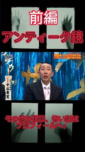 人志松本のゾッとする話「アンティーク鏡」前編 #怖い話#怪談#ゾッとする話#朗読#怪談朗読#低音ボイス#ホラー#こわい話#怖い#恐怖#絶叫#背筋が凍る#人志松本のゾッとする話