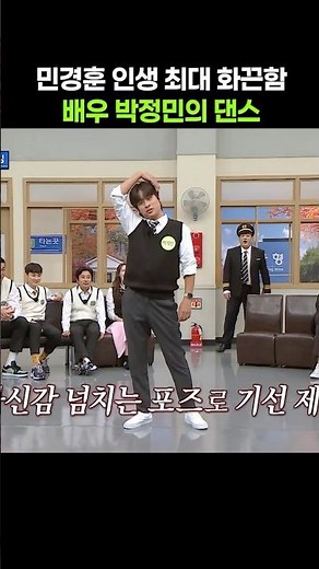 민경훈이 감동받은 박정민 댄스실력 #shorts #아는형님 #박정민 #민경훈