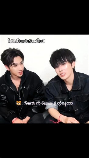 Geminifourth နှစ်ဖက်မိဘ သူငယ်ချင်းတွေ သဘောတူ relationship