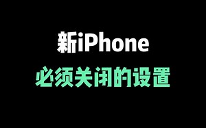 第一次用新 iPhone，一定要知道的设置教程