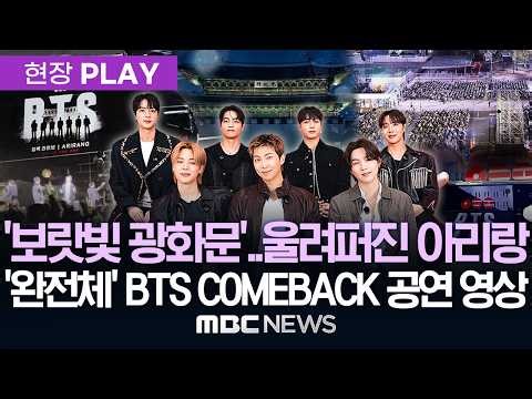 BTS Comeback Performance LIVE @Gwanghwamun_BTS_COMEBACK 공연 '영상' @광화문 - [현장PLAY] MBC뉴스 2026년 03월 21일