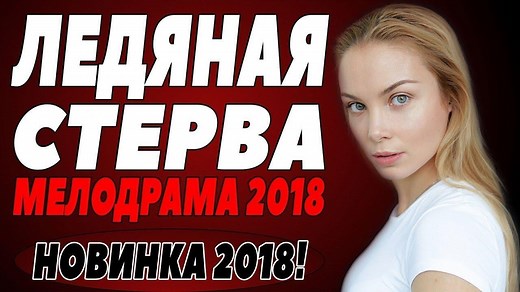 ПРЕМЬЕРА 2018 ОТЖАРИЛА ВСЕХ [ ЛЕДЯНАЯ СТЕРВА ] Русские мелодрамы 2018 новинки, фильмы 2018 HD  russi