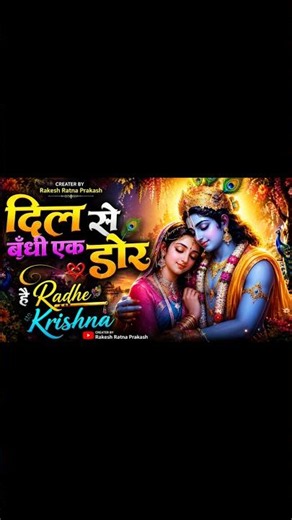 Dil Se Bandhi Ek Dor Hai Radhe Krishna | Radha Krishna Prem Bhajan | Krishna Bhajan 2026