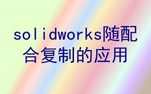 solidworks随配合复制的应用