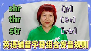 辅音字母组合 shr thr str 自然发音规则