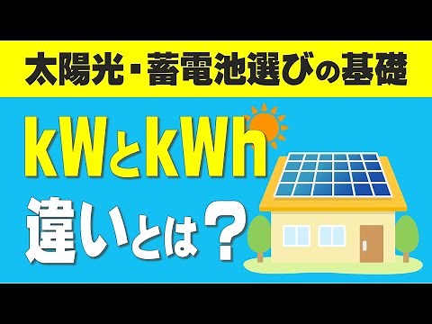 [Basic knowledge for choosing solar power generation and storage batteries] What is the differenc...